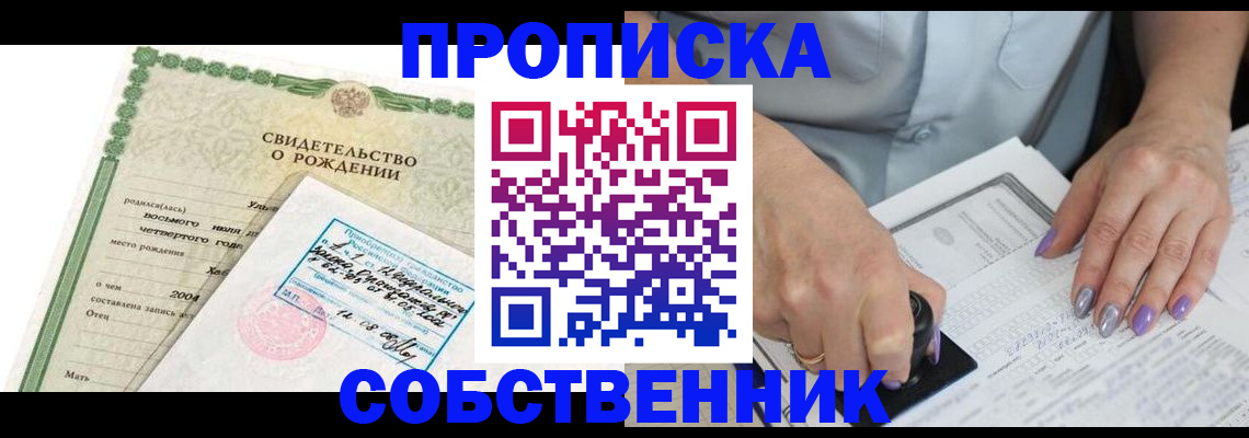 прописка от собственника в Балабаново